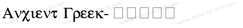 Ancient Greek字体转换